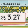 北陸鉄道 コロプラ☆石川線・浅野川線1日フリーきっぷ