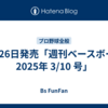 2月26日発売「週刊ベースボール 2025年 3/10 号」
