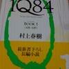 やっと買えた「1Q84」。