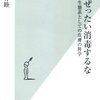 読書：傷はぜったい消毒するな