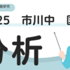 【中学入試】入試問題研究　2025　市川中　国語