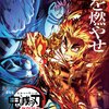 【アニメ】『劇場版 鬼滅の刃 無限列車編』第3弾KVかっこよすぎ...【感想】