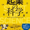 ■要約≪起業の科学≫