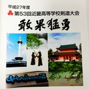 第53回 近畿高等学校剣道大会