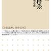 読書感想文「教育格差」 松岡 亮二 (著)