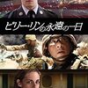 自分たちの仕事は誰にも理解できない・・・映画「ビリー・リンの永遠の一日」