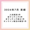 【未接種・非接種婚活】2024年7月の実績をまとめました