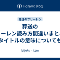 葬送のフリーレン読み方間違いまとめ！タイトルの意味についても