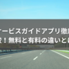 オービスガイドアプリ徹底比較！無料と有料の違いとは？