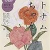 『日本文学100年の名作第6巻1964-1973 ベトナム姐ちゃん』 (新潮文庫)読了