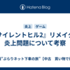 『サイレントヒル2』リメイクの炎上問題について考察