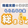 【発達支援の保存版】発達っ子がもらえるお金