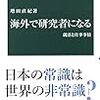 「海外で研究者になる-就活と仕事事情-」感想