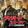 映画色々　「ダイ・ハード/ラスト・デイ」