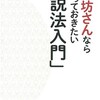 「お坊さんなら知っておきたい「説法入門」」（正木晃）