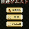 囲碁クエスト