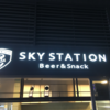 飛行機見ながら羽田スカイエール 羽田空港ターミナル1のSKY STATION(スカイステーション)では限定品とひまつぶしができる