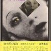 唐十郎