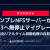 オンプレNFSサーバーからAWS S3へ無停止マイグレーション 〜双方向リアルタイム同期処理の自前構築〜