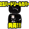 【ダイワ】衝撃に強いセミハードシェル構造「セミハードリールカバー」発売！