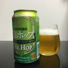 【まるでIPA！？】麦とホップthe hopをのんでみた！