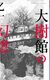 乙一　『大樹館の幻想』