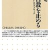  「うつ自殺を止める ＜睡眠＞からのアプローチ／松本晃明」