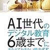 【書評】AI世代のデジタル教育 6歳までにきたえておきたい能力55