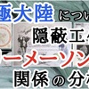 【QAJF】🎞南極大陸の隠蔽工作とフリーメーソンとの関係