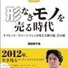 「形なきモノを売る時代」西田宗千佳