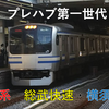 【E217系】もうすぐ交代　総武快速・横須賀線でラストスパート