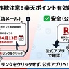 【重要】楽天ポイント有効期限が迫っています｜お早めにご利用くださいNo.＜数字＞　は詐欺です