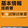 基本情報技術者！午後試験結果と実際に使ったテキストの紹介