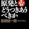 「日本人は原発とどうつきあうべきか」