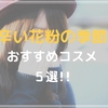 かゆみ・くしゃみ・鼻水…辛い花粉症！花粉の季節に効くおすすめコスメ５選