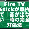 Fire TV Stickが車内で「音が出ない」時の完全対処法【2025年最新版】