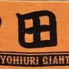 今シーズン初勝利！　グリフィン7回無失点！　Giants Report!2023年4月1日