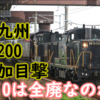 JR九州はDE10を全廃するのか？川重でDD200 702が目撃！今後どんどん増える予定！
