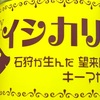 【北海道・石狩】イシカンの「イシカリー 望来豚」の巻