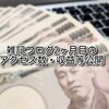 【ブログ運営報告】雑記ブログ2ヶ月目のアクセス数・収益等公開