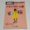 MSXポケットバンク⑥ トランプゲーム集