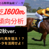 中山芝1600m血統傾向分析2022年秋最新版！○○○産駒の牝馬を狙え？種牡馬データから産駒の好走傾向を徹底分析！