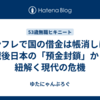 インフレで国の借金は帳消しに？戦後日本の「預金封鎖」から紐解く現代の危機