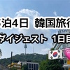 【3泊4日韓国旅行】1日目ダイジェスト