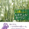13歳からのレイチェルカーソン レイチェルカーソン日本協会 かもがわ出版