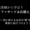 〈「ファサード＆店構え」のつくり方〉