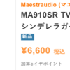 セール情報：過去最安6600円！！MA910SR TVアニメ「アイドルマスター シンデレラガールズ U149」Edition
