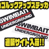 【SWIMBAITUNDERGROUND】7インチサイズの場所を選ばないサイズ感「ロゴルックアップステッカー」通販サイト入荷！