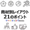【Webデザインの資料紹介】2,500超のECサイトを構築して分かった商材別レイアウト21のポイント【無料ダウンロード】