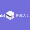 mablを導入した話